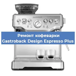 Ремонт заварочного блока на кофемашине Gastroback Design Espresso Plus в Москве